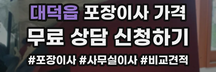 대덕읍 포장이사 가격