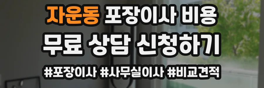 자운동 포장이사 비용