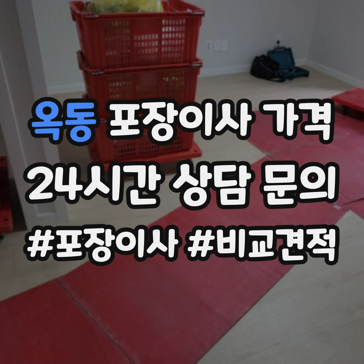 옥동 포장이사 가격