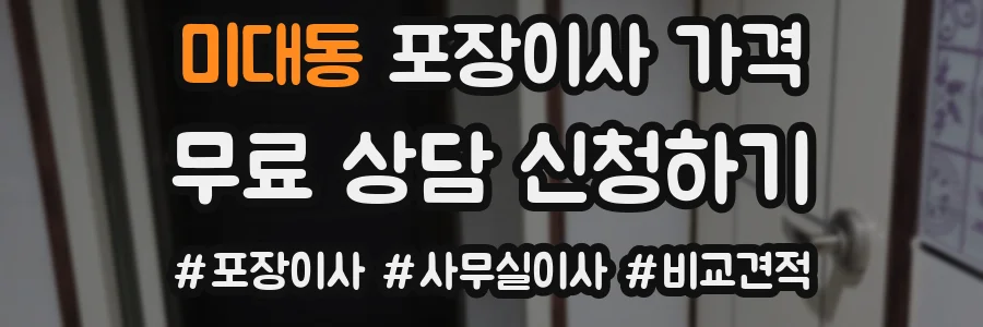 미대동 포장이사 가격
