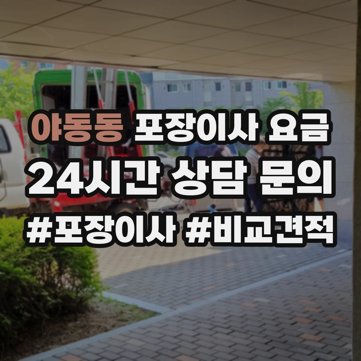 야동동 포장이사 요금