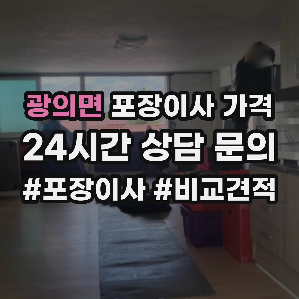 광의면 포장이사 가격