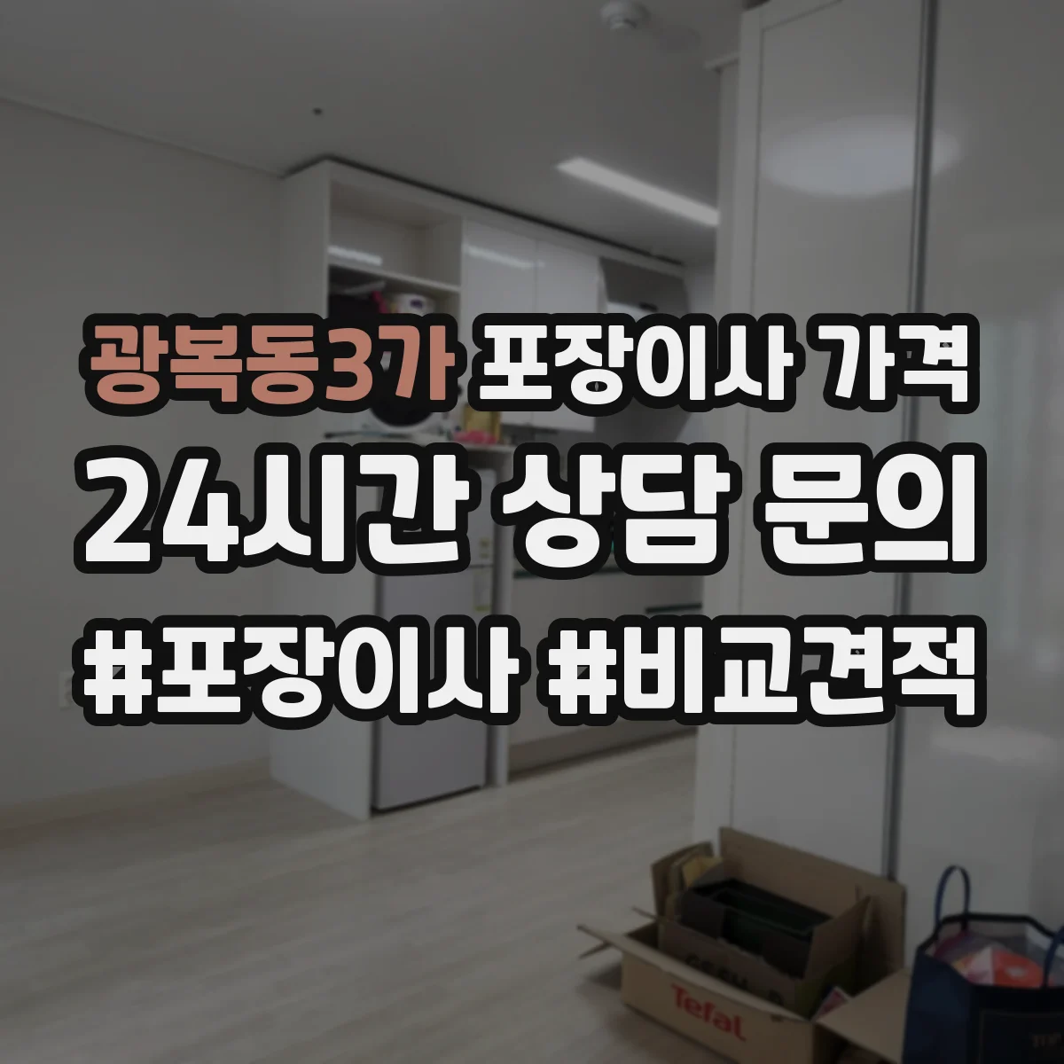 광복동3가 포장이사 가격
