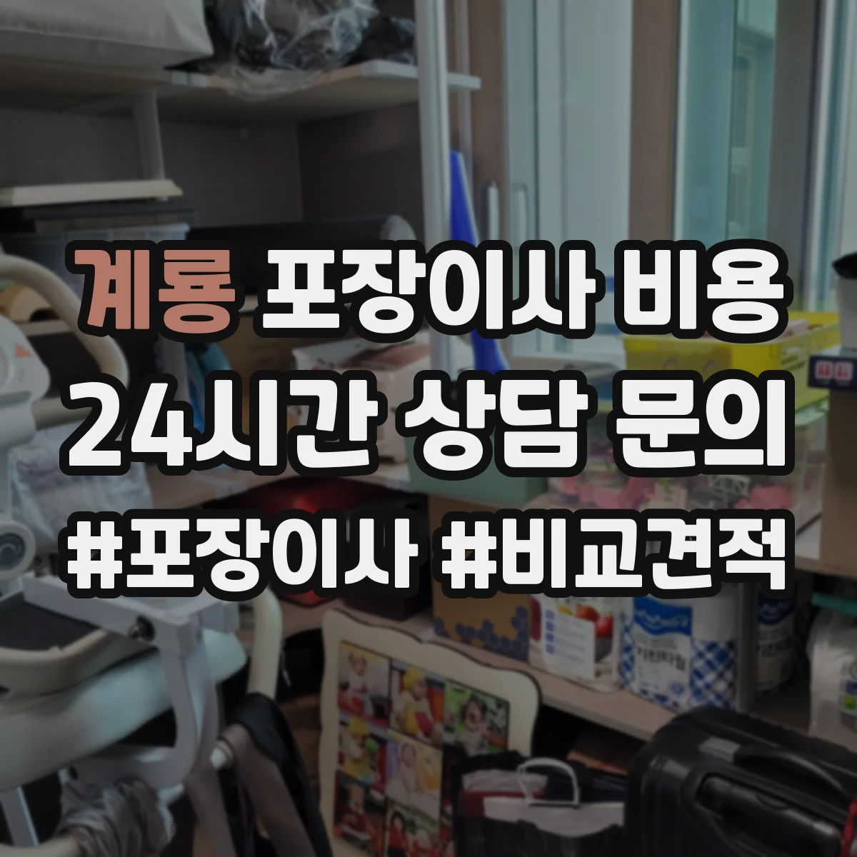 계룡 포장이사 비용 부자재·자재비 포함 범위 기준 알아보기