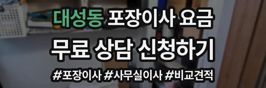 대성동 포장이사 요금