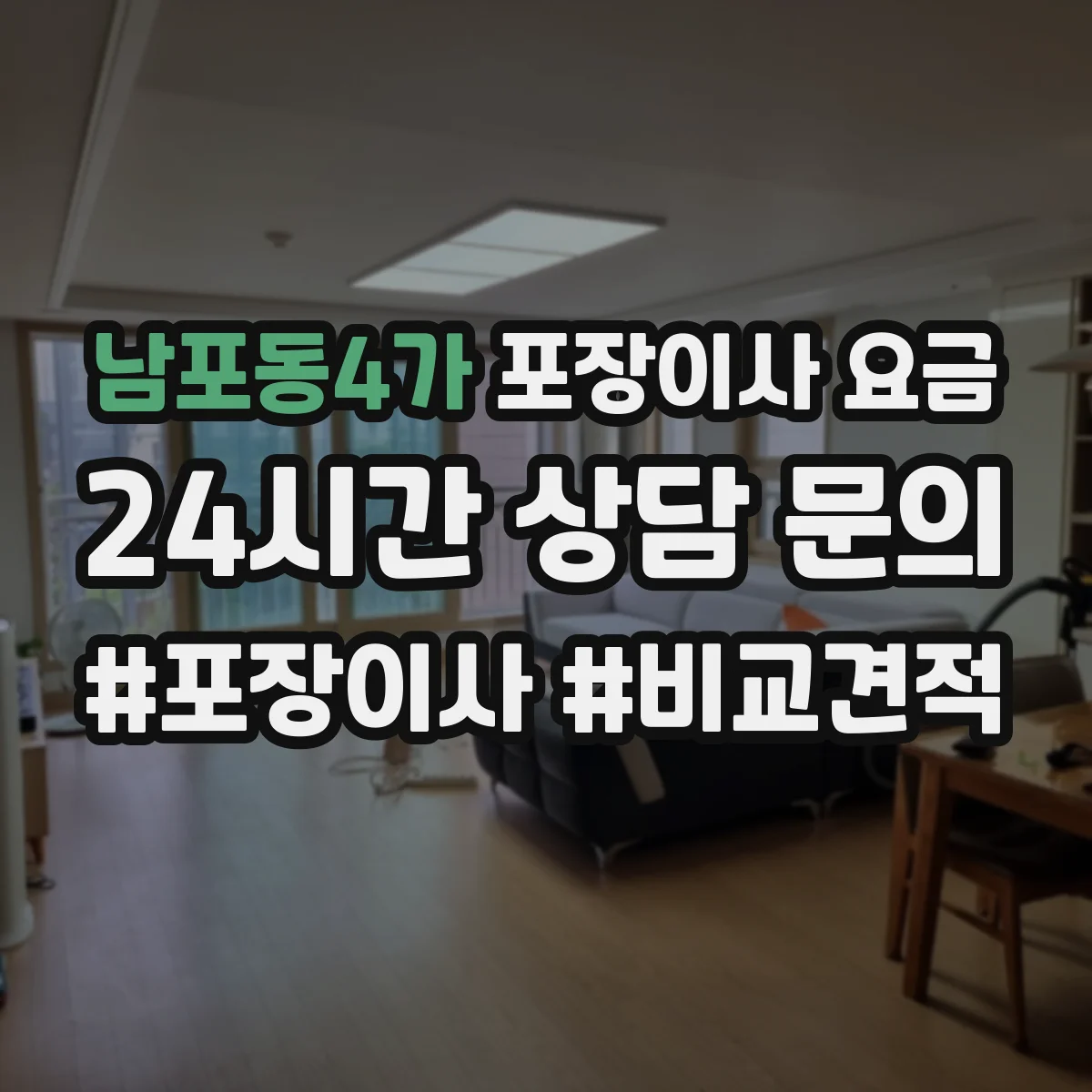 남포동4가 포장이사 요금