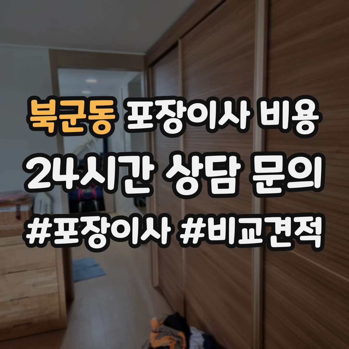 북군동 포장이사 비용