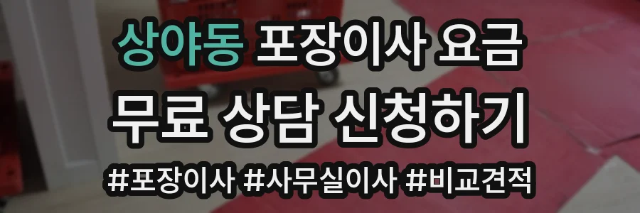 상야동 포장이사 요금
