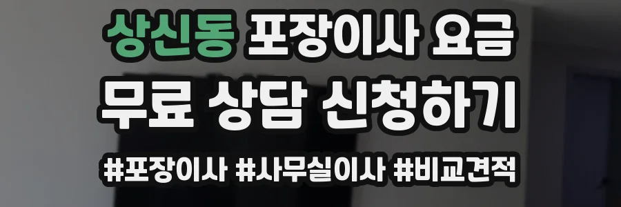 상신동 포장이사 요금