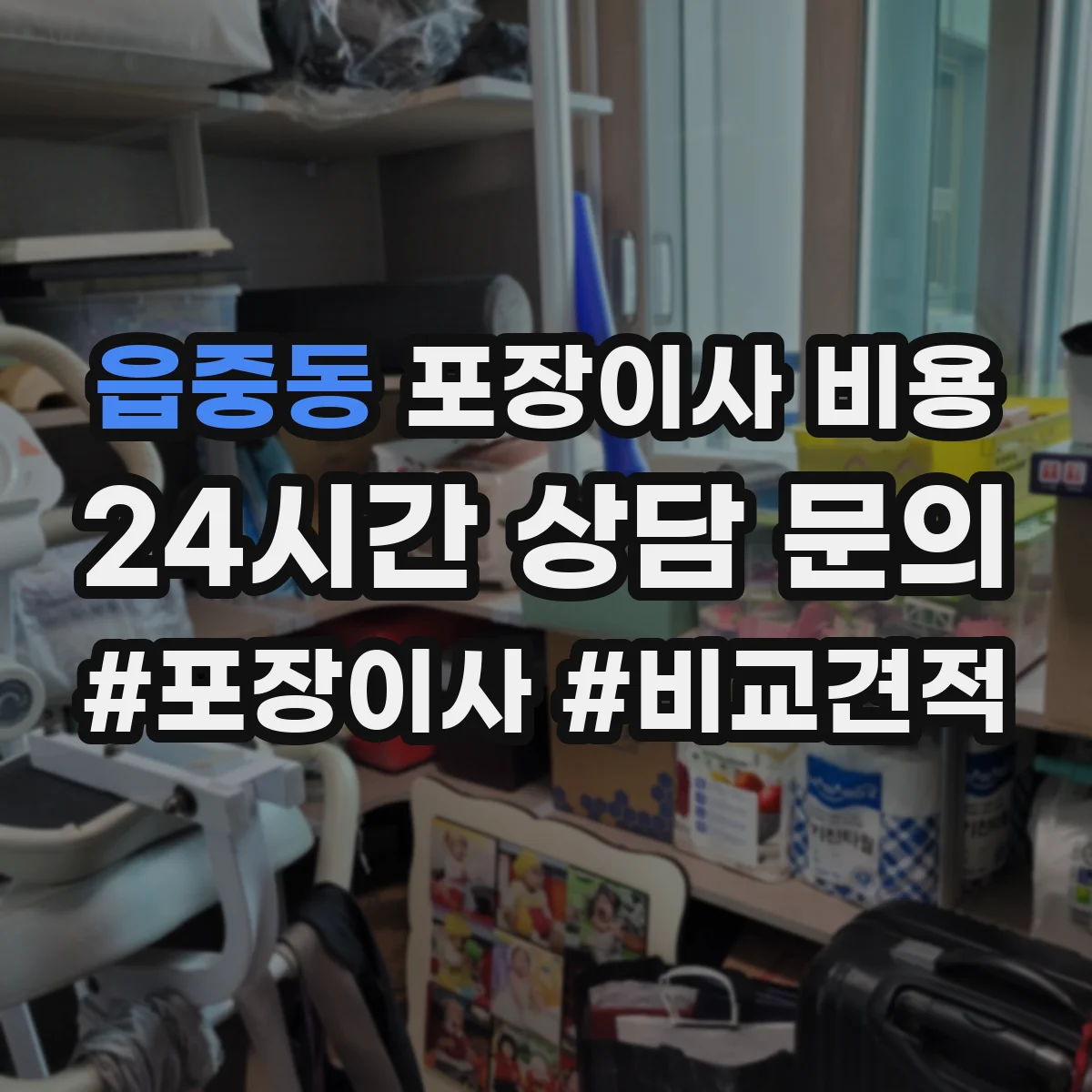 읍중동 포장이사 비용