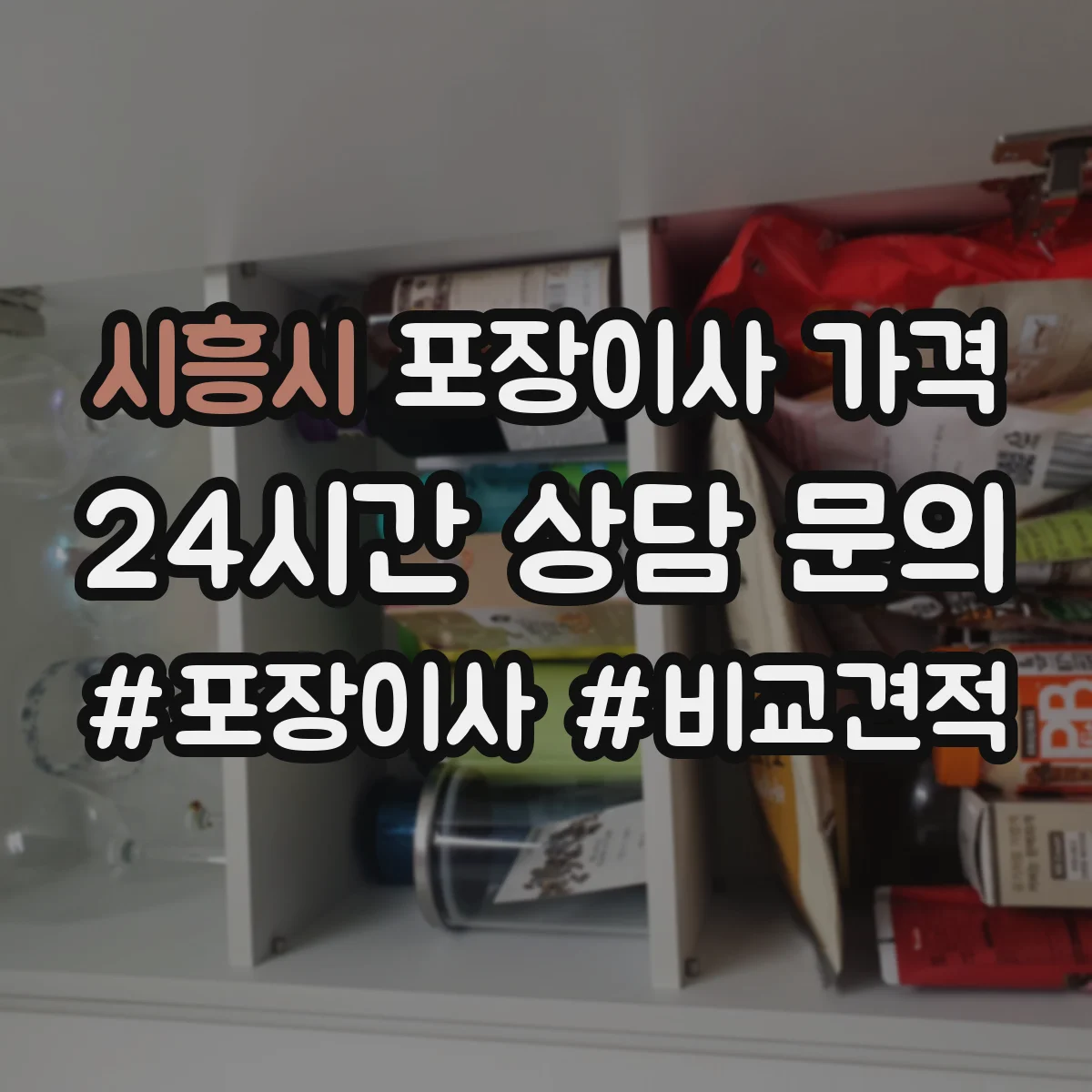 시흥시 포장이사 가격