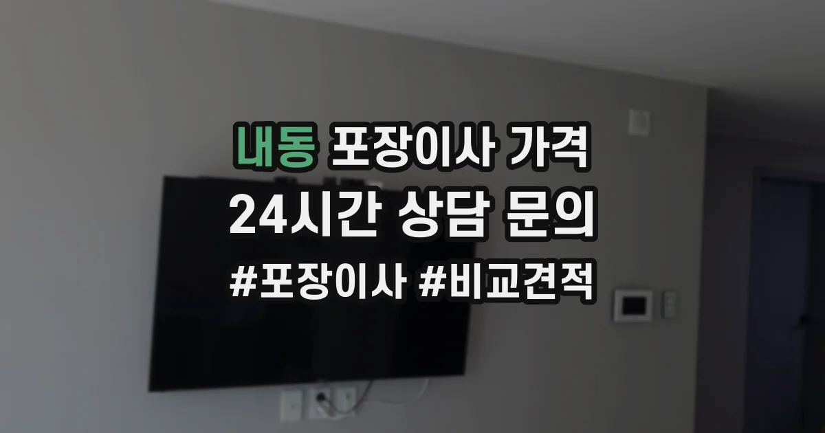 내동 포장이사 가격