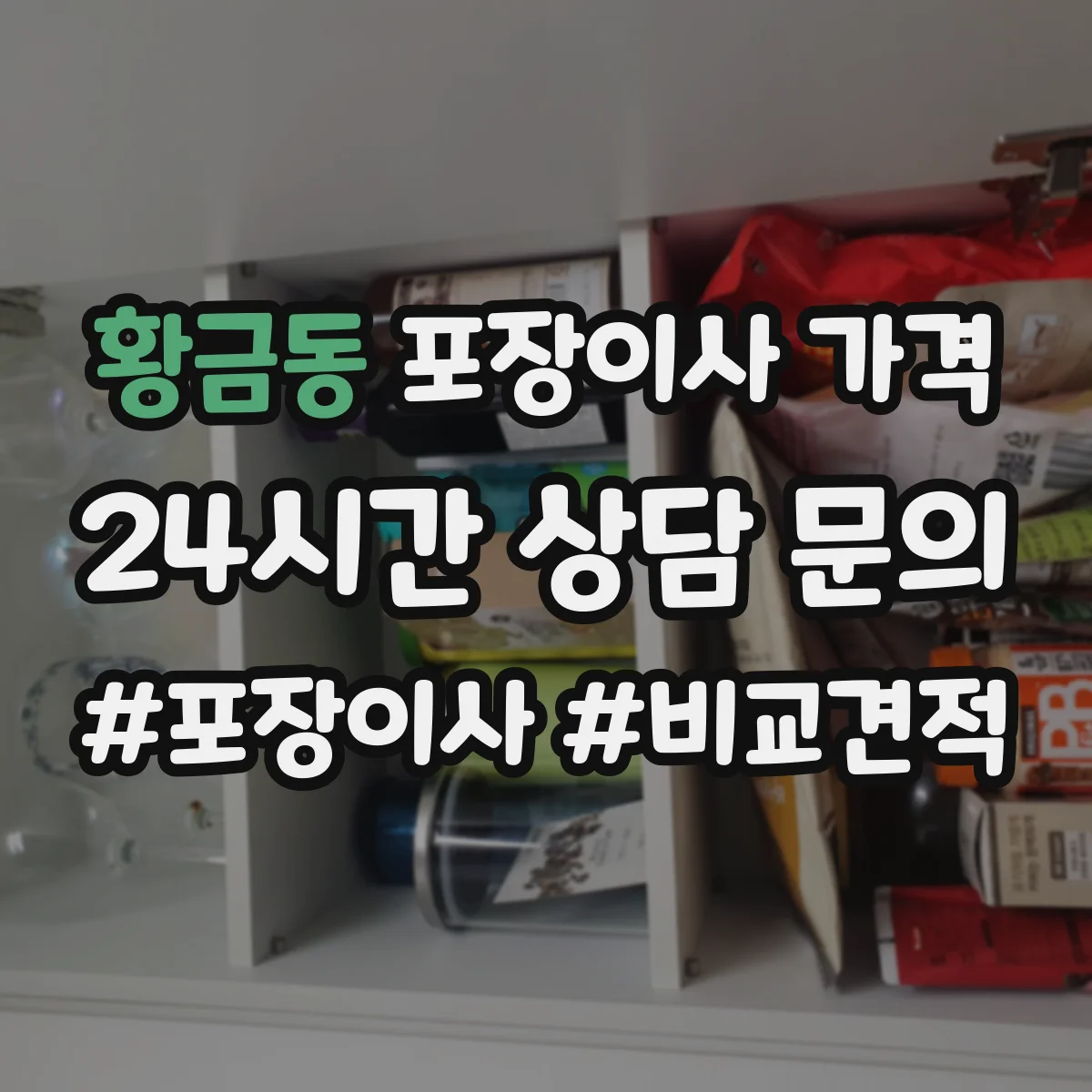 황금동 포장이사 가격