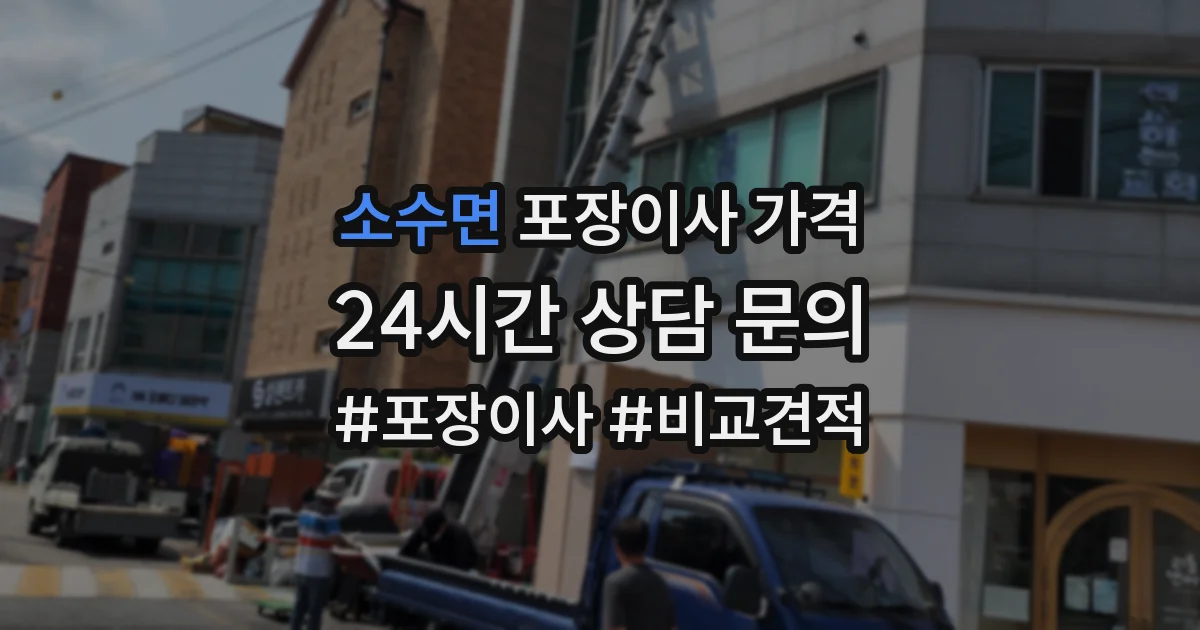 소수면 포장이사 가격