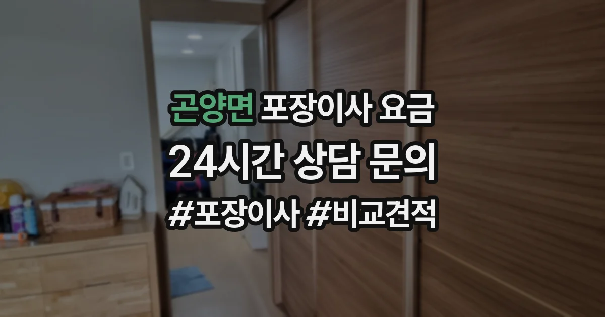 곤양면 포장이사 요금