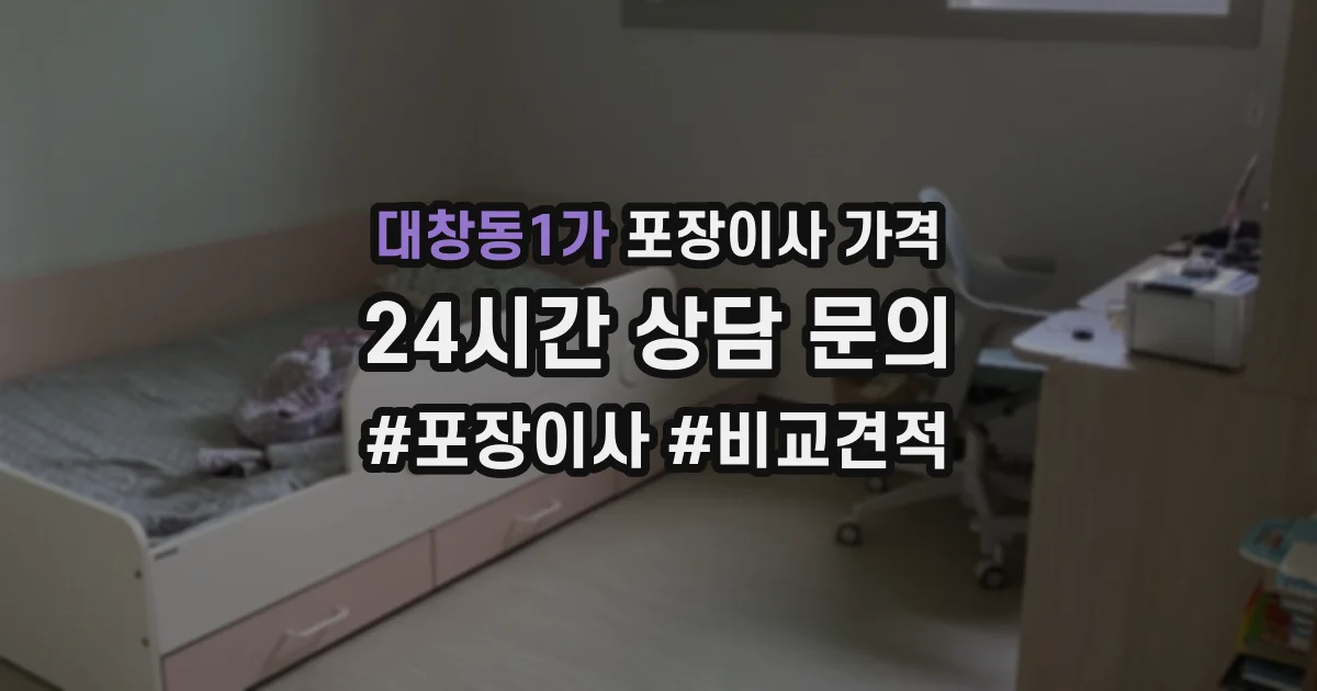 대창동1가 포장이사 가격
