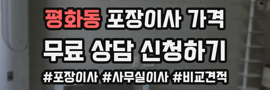 평화동 포장이사 가격