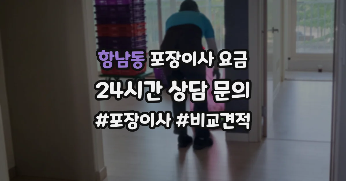 항남동 포장이사 요금