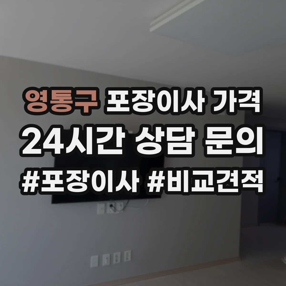 영통구 포장이사 가격 입주단지 승강기 이용료 사전 반영 절차