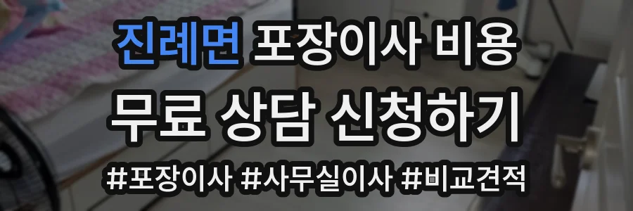 진례면 포장이사 비용