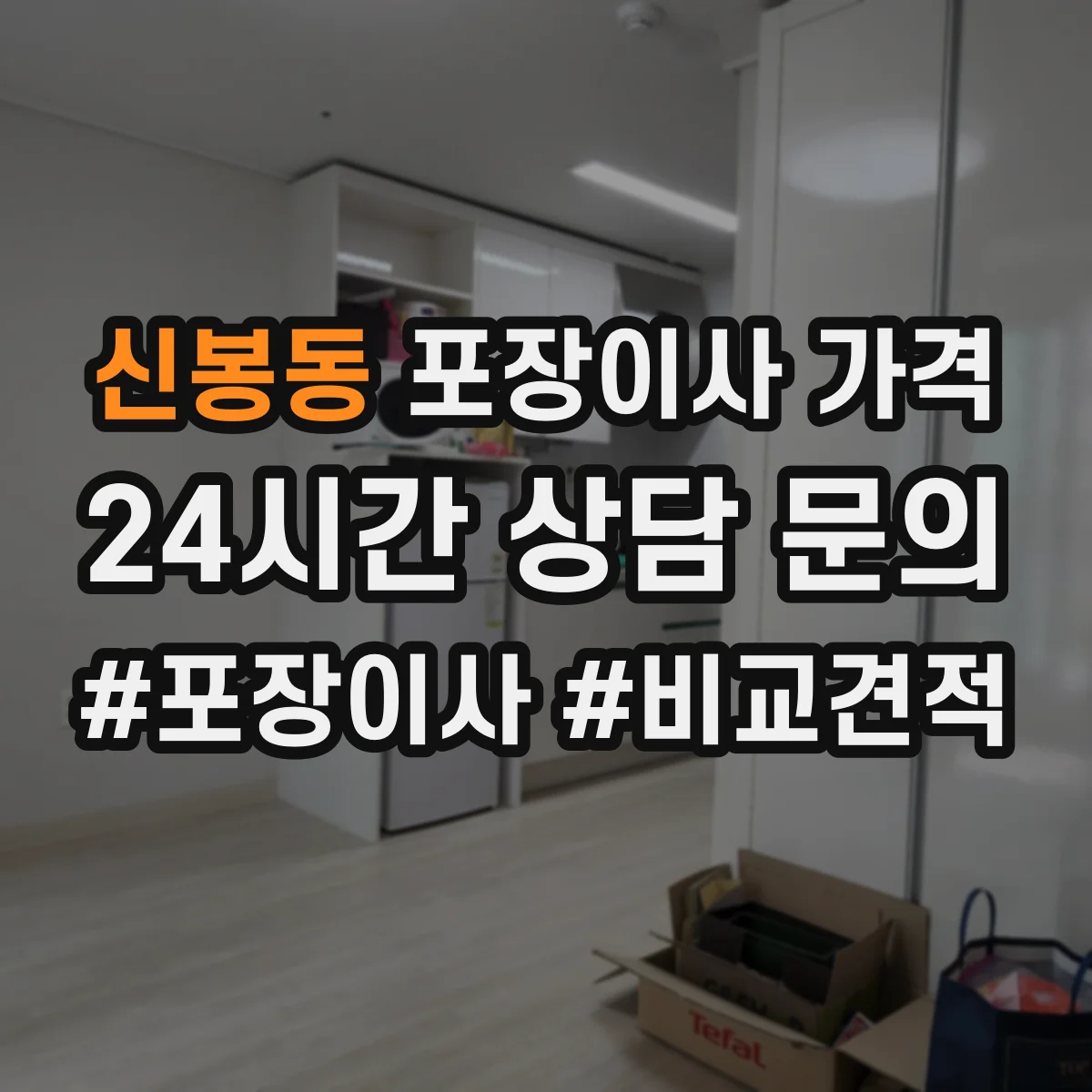 신봉동 포장이사 가격