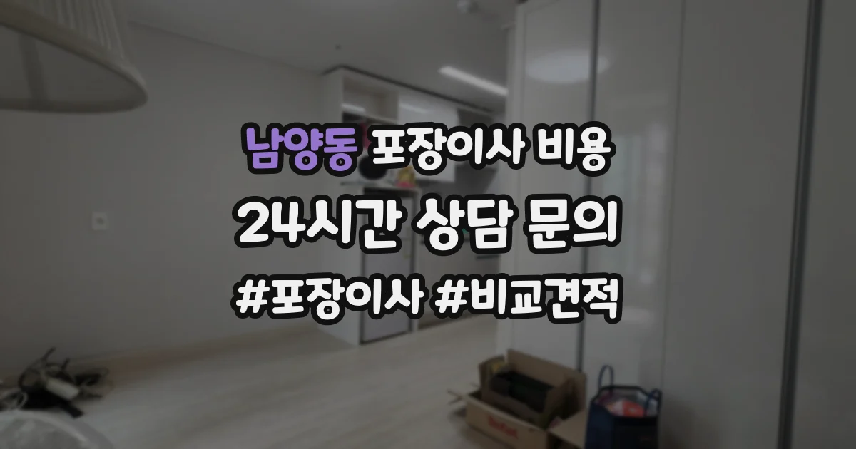 남양동 포장이사 비용