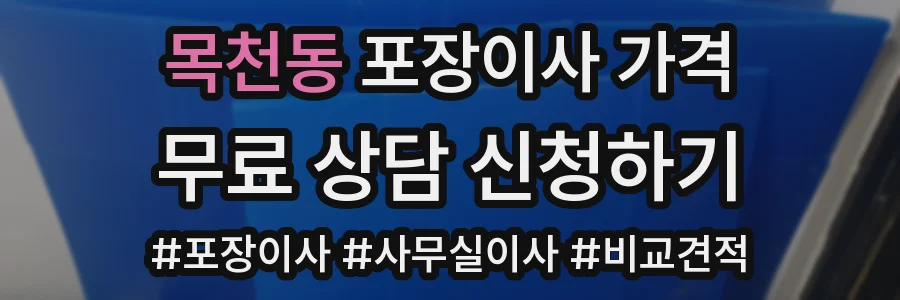 목천동 포장이사 가격