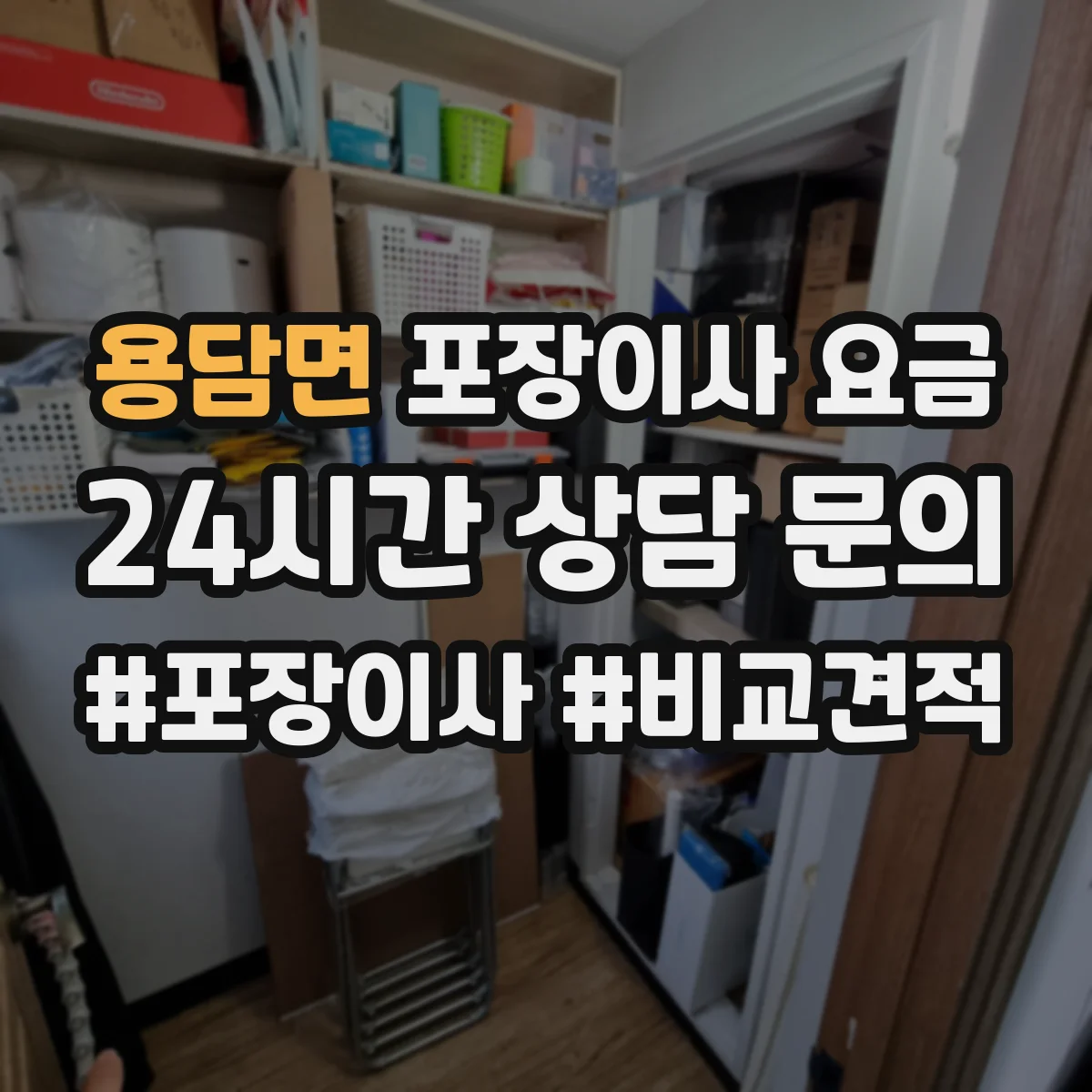 용담면 포장이사 요금