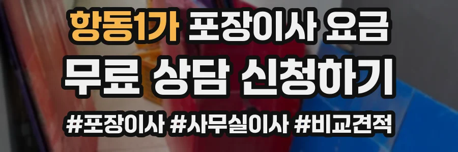 항동1가 포장이사 요금