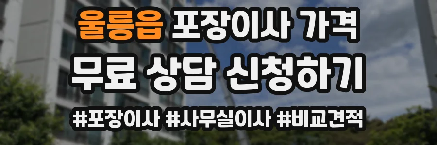 울릉읍 포장이사 가격