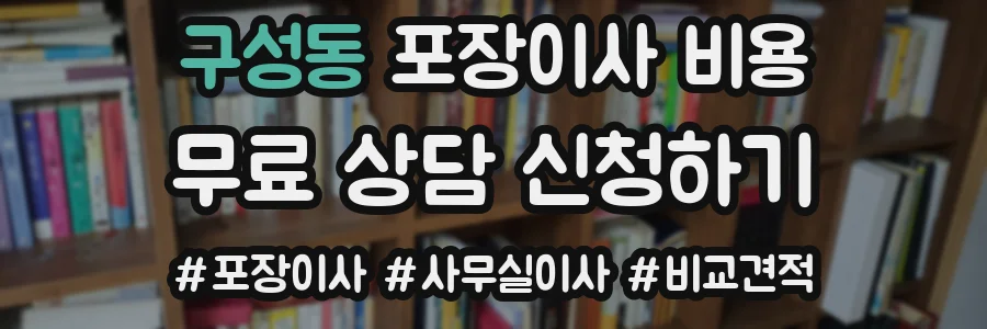 구성동 포장이사 비용