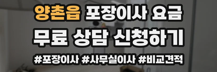 양촌읍 포장이사 요금