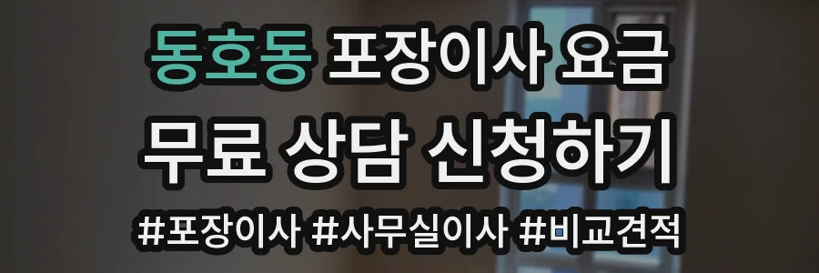 동호동 포장이사 요금