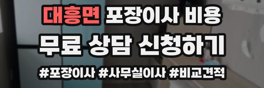 대흥면 포장이사 비용