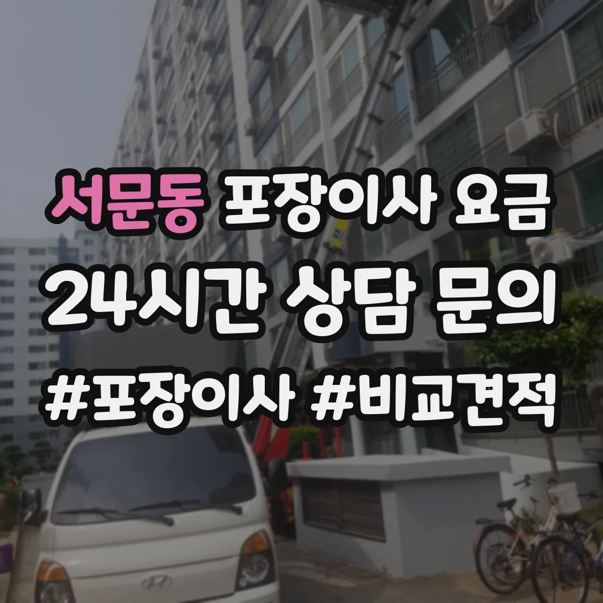 서문동 포장이사 요금