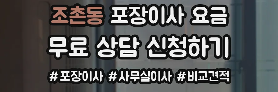 조촌동 포장이사 요금