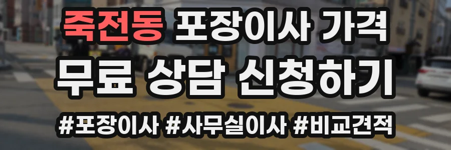 죽전동 포장이사 가격