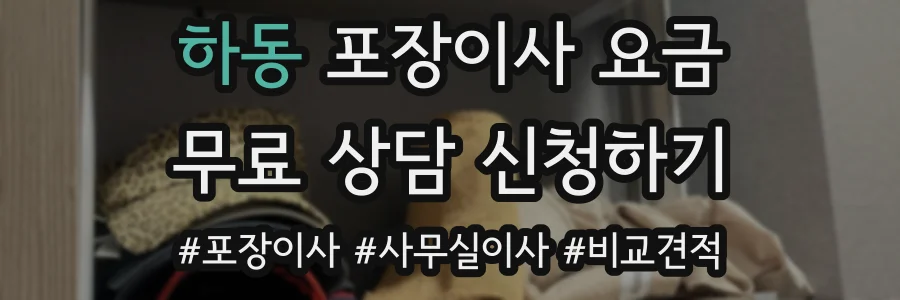 하동 포장이사 요금