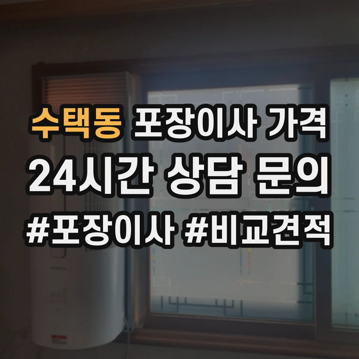 수택동 포장이사 가격