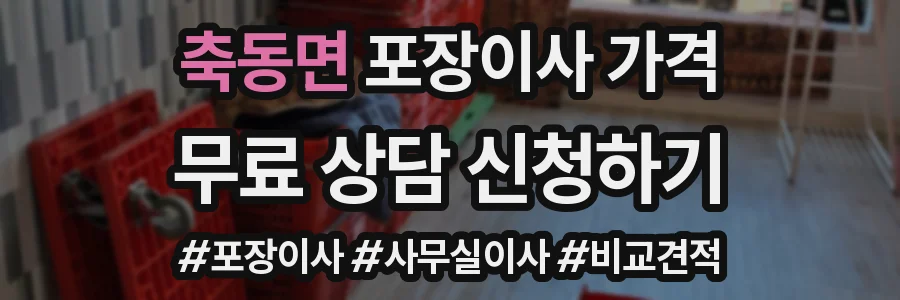 축동면 포장이사 가격