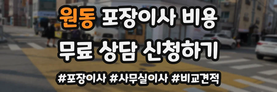 원동 포장이사 비용