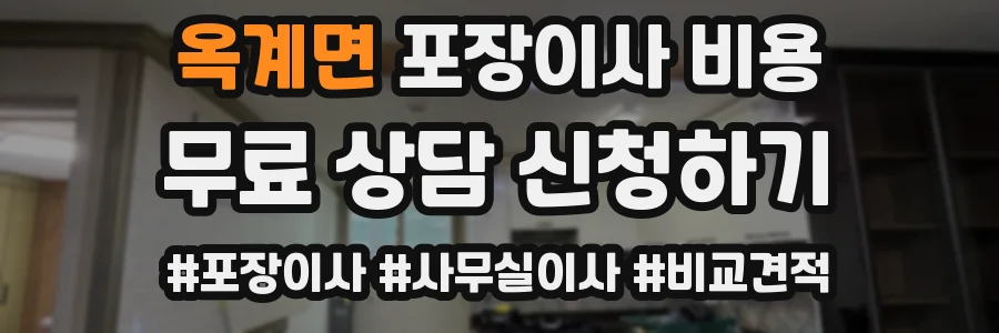 옥계면 포장이사 비용