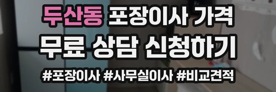 두산동 포장이사 가격