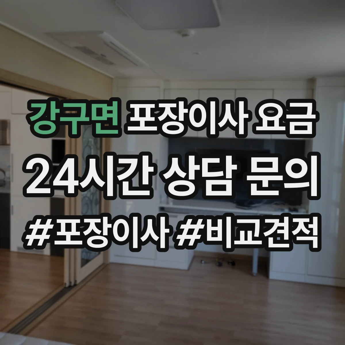 강구면 포장이사 요금
