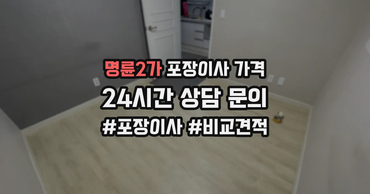 명륜2가 포장이사 가격