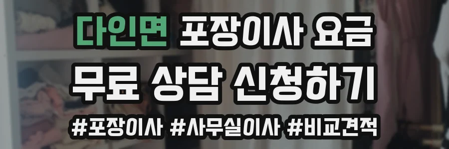 다인면 포장이사 요금
