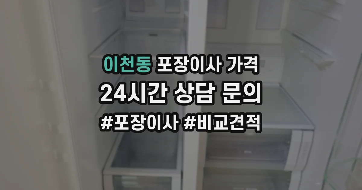 이천동 포장이사 가격