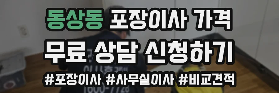동상동 포장이사 가격