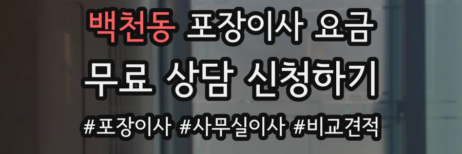 백천동 포장이사 요금