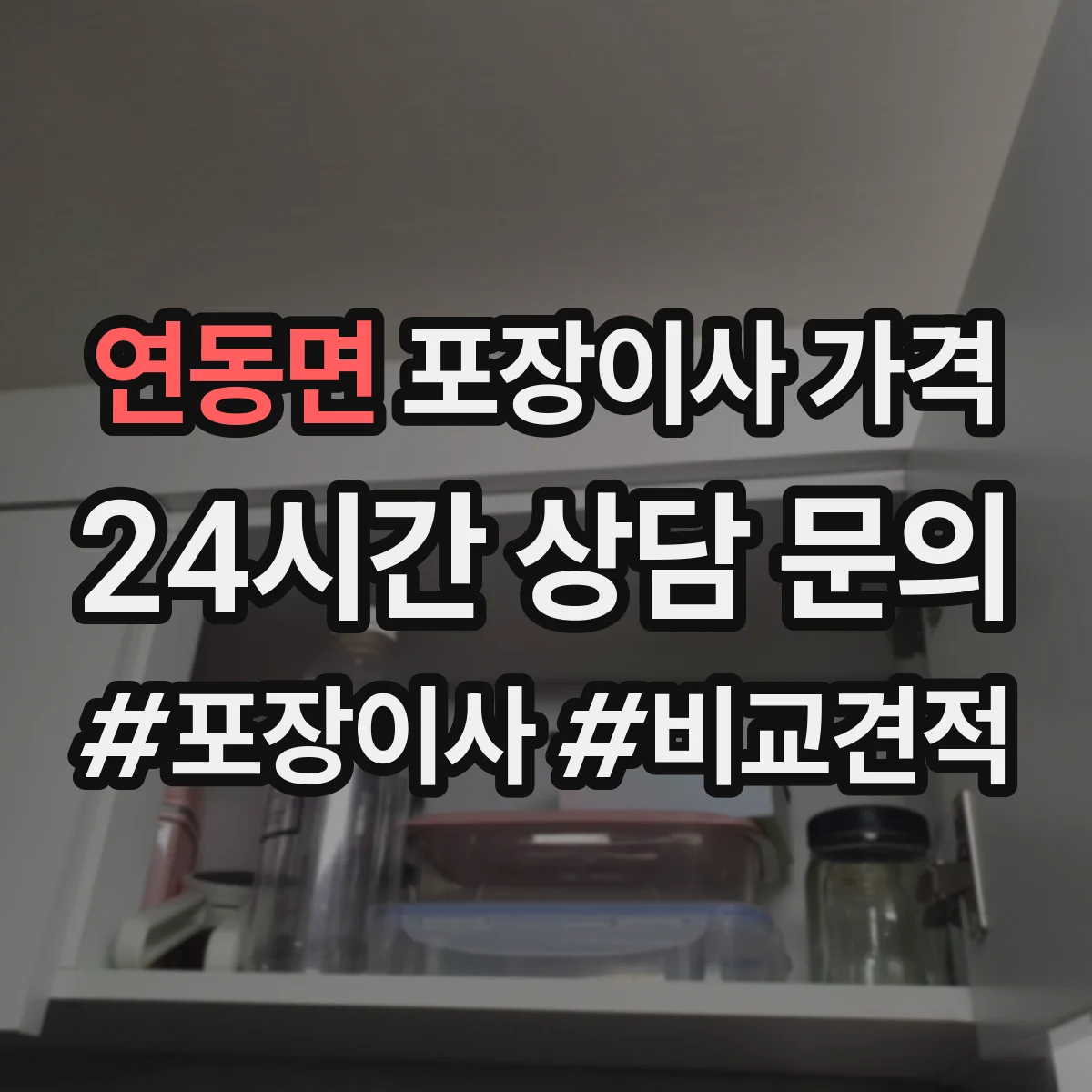 연동면 포장이사 가격